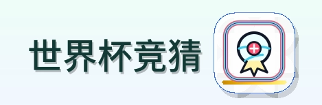 世界杯竞猜 Logo